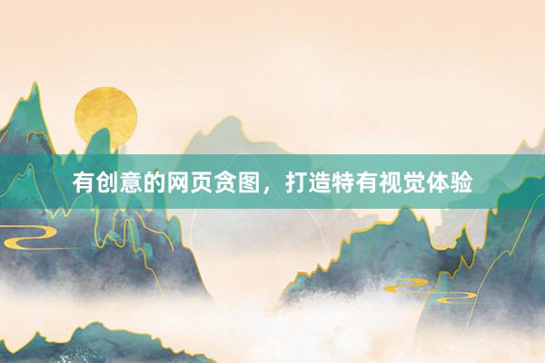 有创意的网页贪图,打造特有视觉体验
