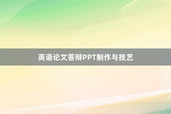 英语论文答辩PPT制作与技艺